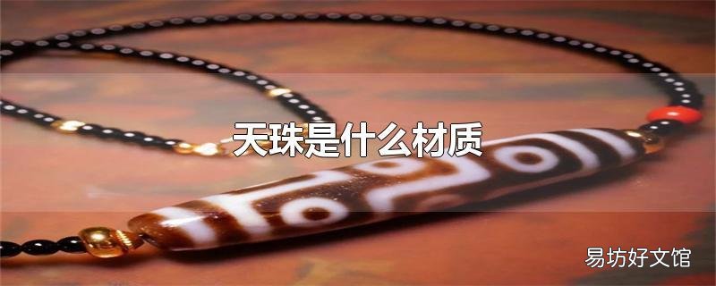 天珠是什么材质