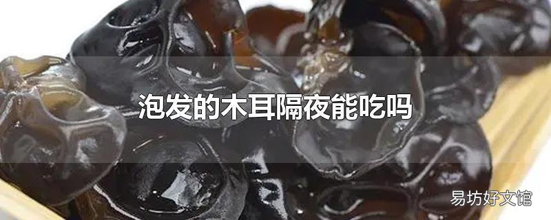 泡发的木耳隔夜能吃吗