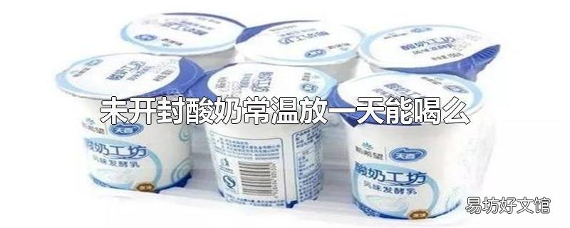 未开封酸奶常温放一天能喝么