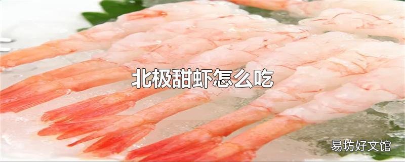 北极甜虾怎么吃
