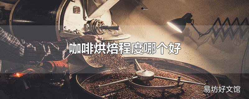 咖啡烘焙程度哪个好