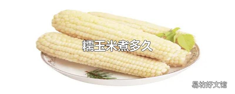 糯玉米煮多久