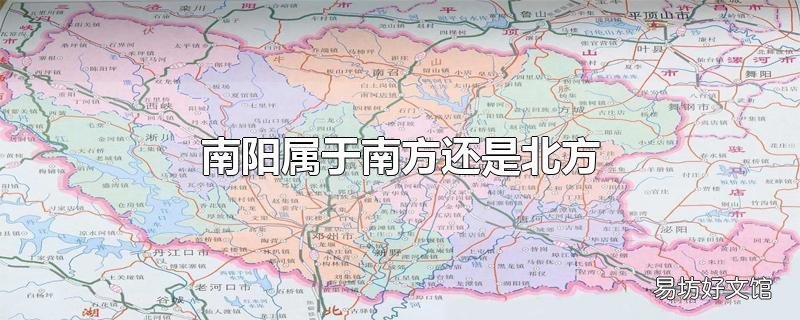 南阳属于南方还是北方