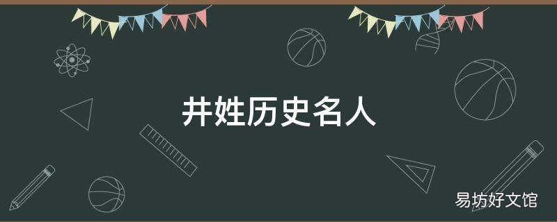 井姓历史名人