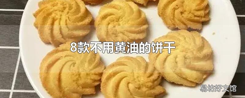 8款不用黄油的饼干
