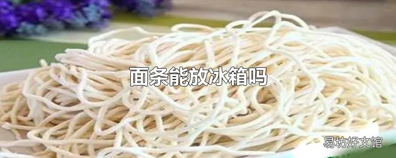 面条能放冰箱吗
