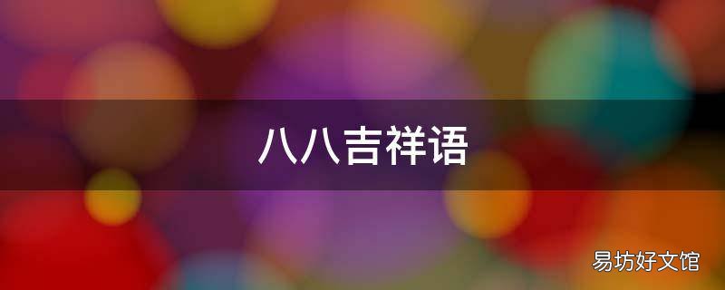 八八吉祥语
