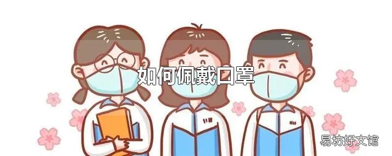 如何佩戴口罩