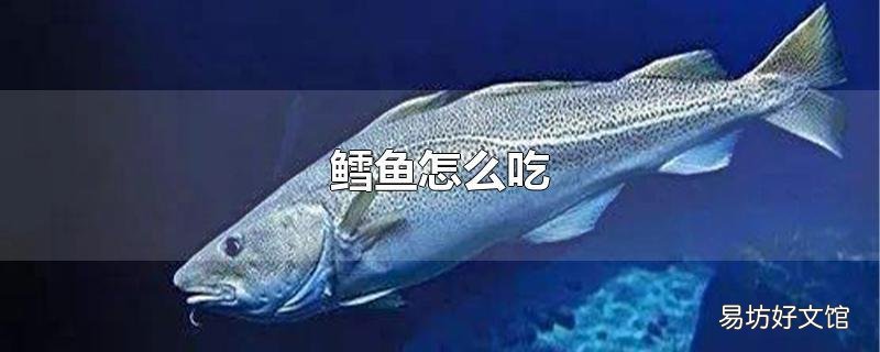 鳕鱼怎么吃