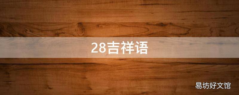 28吉祥语