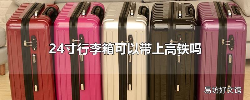 24寸行李箱可以带上高铁吗