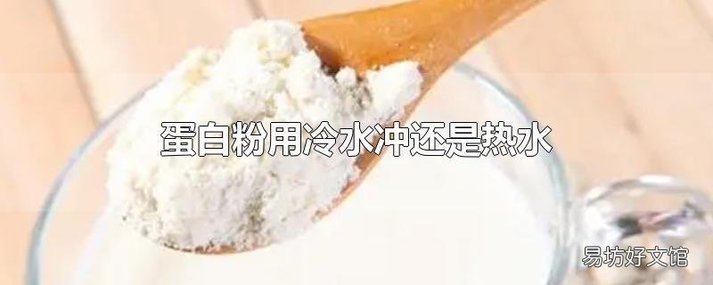 蛋白粉用冷水冲还是热水