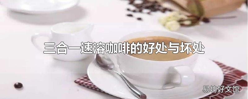 三合一速溶咖啡的好处与坏处