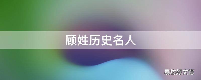 顾姓历史名人