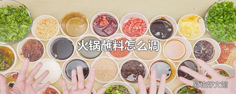 火锅蘸料怎么调