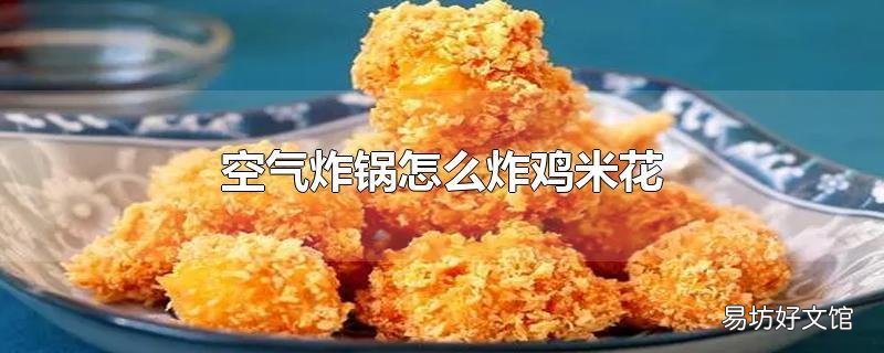 空气炸锅怎么炸鸡米花