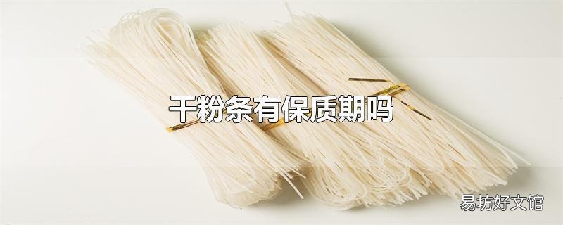 干粉条有保质期吗