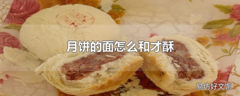 月饼的面怎么和才酥