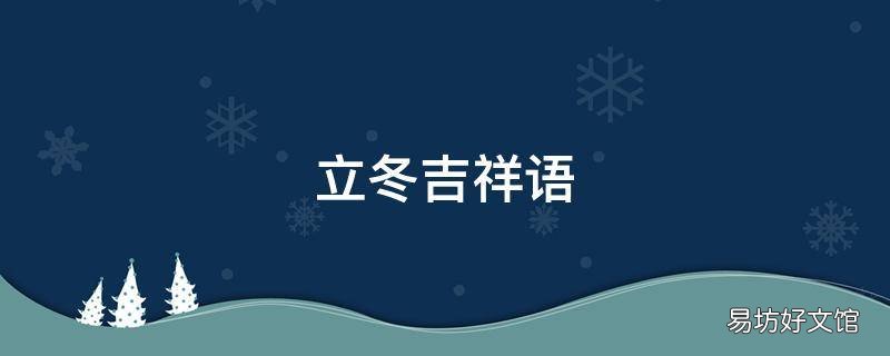 立冬吉祥语