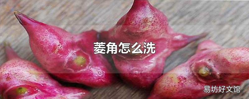 菱角怎么洗