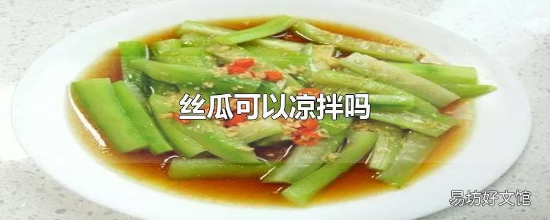 丝瓜可以凉拌吗