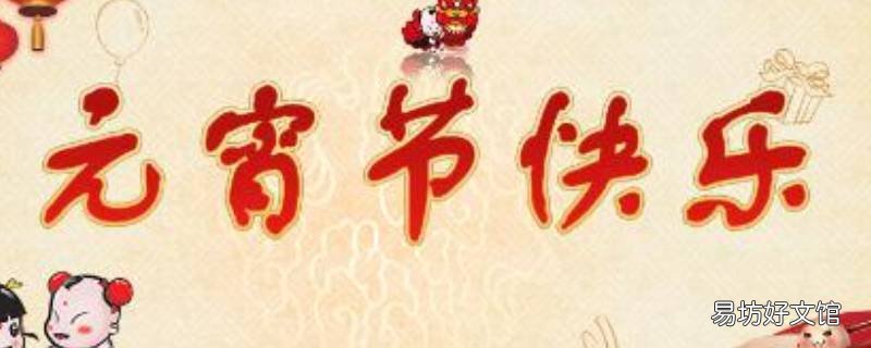 元宵节吉祥语
