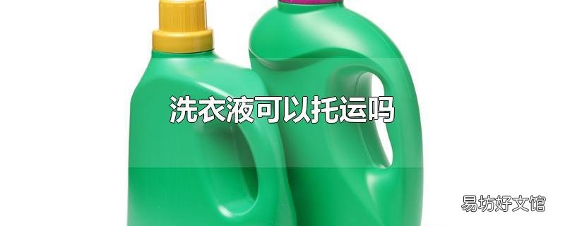 洗衣液可以托运吗