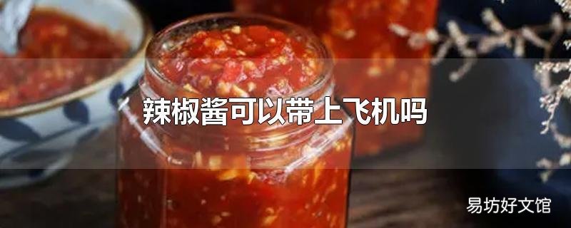 辣椒酱可以带上飞机吗