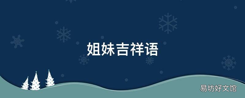 姐妹吉祥语
