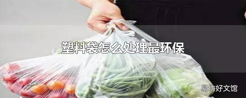 塑料袋怎么处理最环保