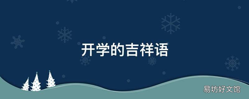 开学的吉祥语