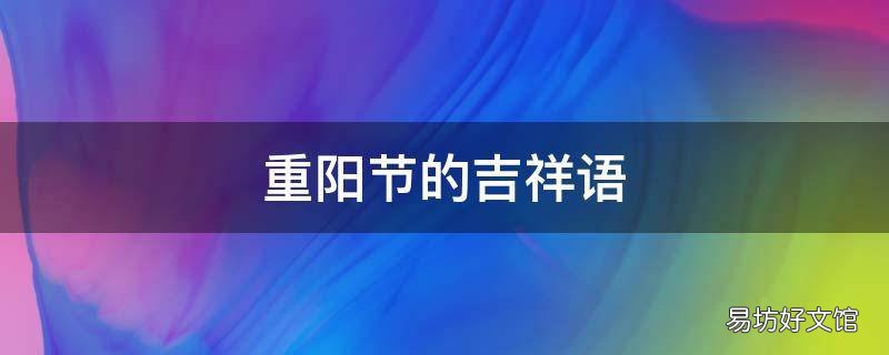 重阳节的吉祥语