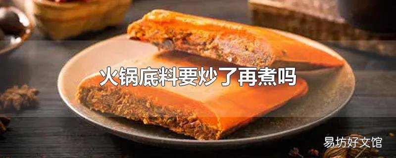 火锅底料要炒了再煮吗