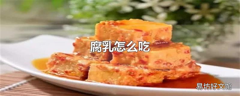 腐乳怎么吃