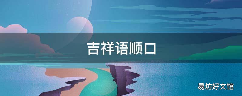 吉祥语顺口