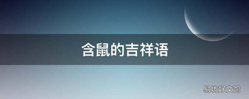含鼠的吉祥语