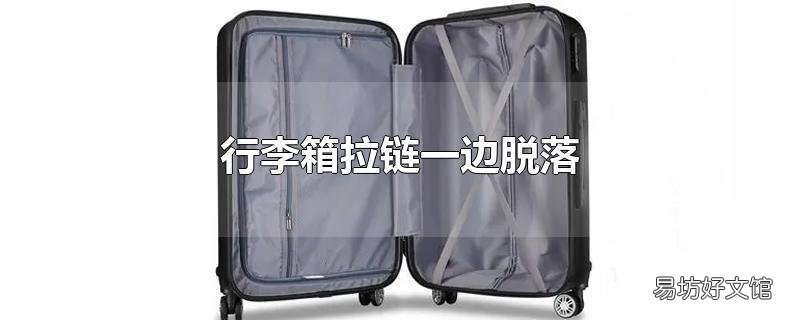 行李箱拉链一边脱落