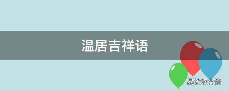 温居吉祥语