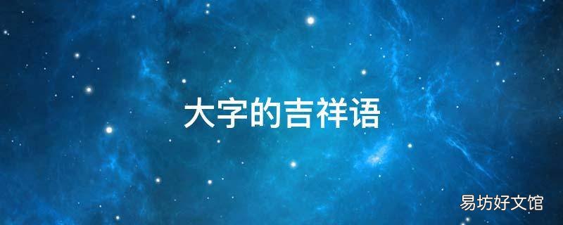 大字的吉祥语