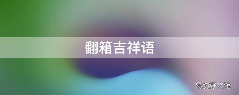 翻箱吉祥语