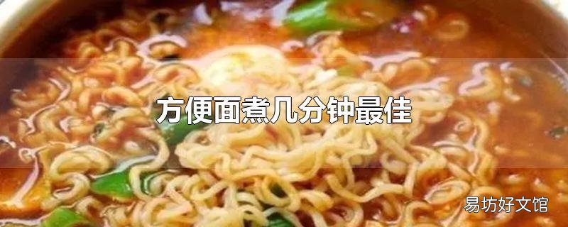 方便面煮几分钟最佳