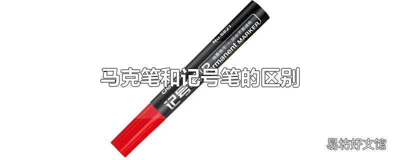 马克笔和记号笔的区别
