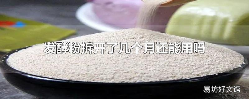 发酵粉拆开了几个月还能用吗