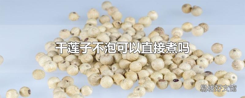 干莲子不泡可以直接煮吗