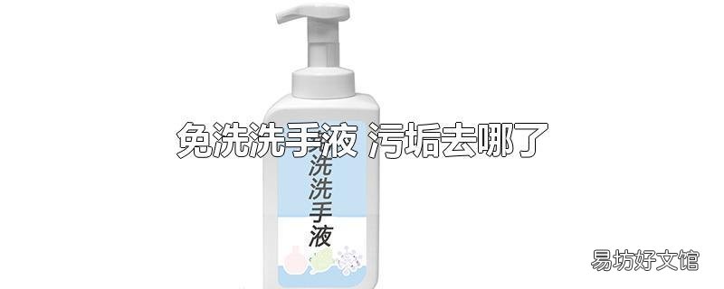 免洗洗手液 污垢去哪了
