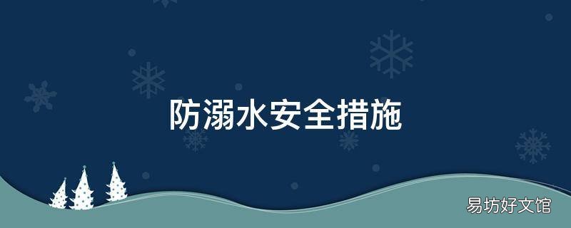 防溺水安全措施