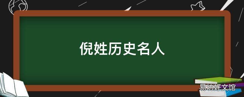 倪姓历史名人