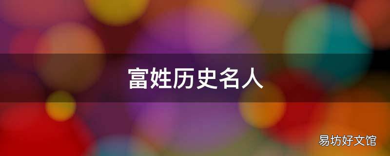 富姓历史名人