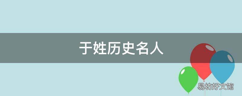 于姓历史名人
