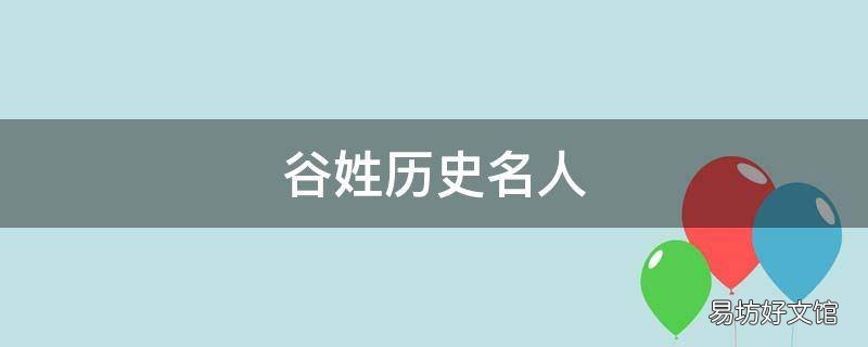 谷姓历史名人